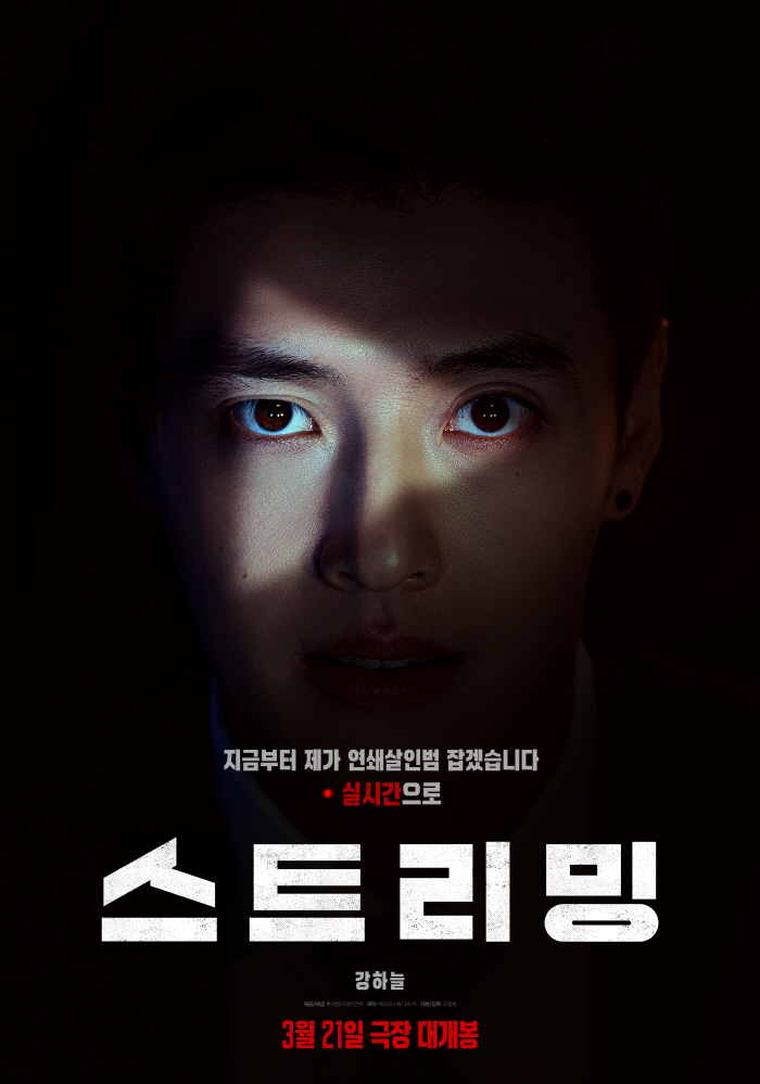 [공식] 강하늘, 범죄 채널 스트리머 됐다…'스트리밍', 3월 21일 개…