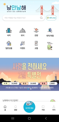 남해 여행의 시작과 끝, '낭만남해'로