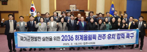 전주시의회, '2036 하계올림픽 전주 유치' 촉구