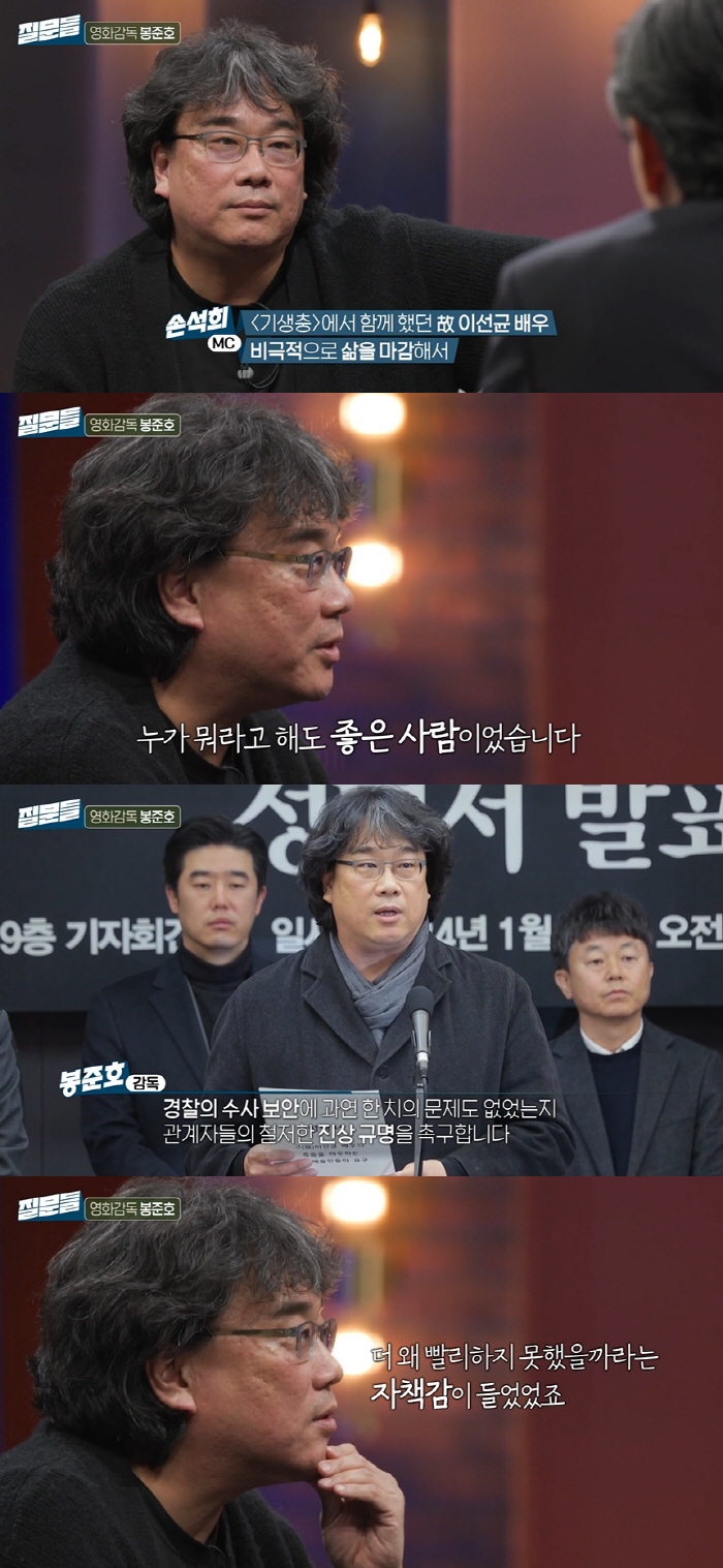 봉준호, 故이선균 죽음에 자책 "누가 뭐라 해도 좋은 사람" ('질문들'…