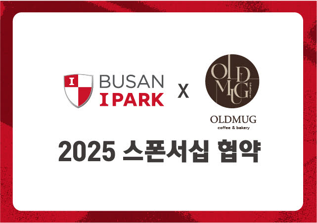 '커피처럼 따뜻-향긋한 동행' 부산아이파크, 지역 카페브랜드 '올드머그'와 스폰서십