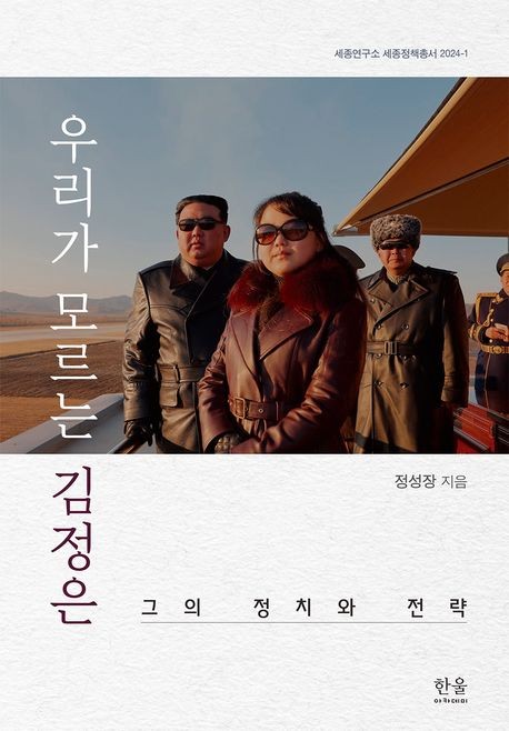 [신간] 우리가 모르는 김정은