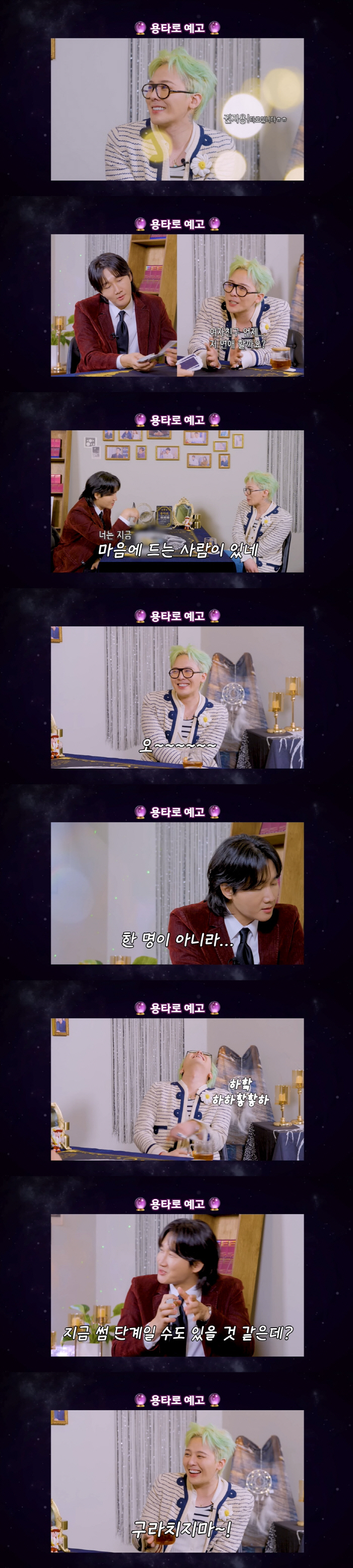 지드래곤, '열애 중' 딱 걸렸다..."썸타는 여자 있다" 타로에 '의미…