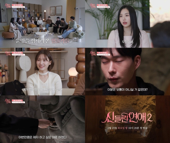 [공식] 더 강력해졌다…점술가들의 예측 불가 러브라인 ‘신들린 연애2’ …