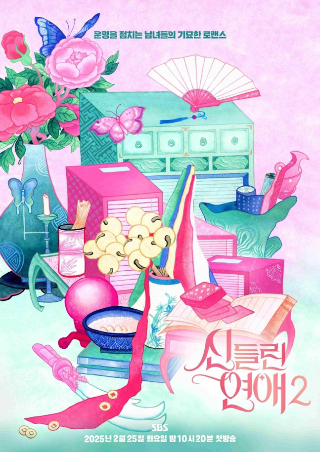 [공식] 더 강력해졌다…점술가들의 예측 불가 러브라인 ‘신들린 연애2’ …