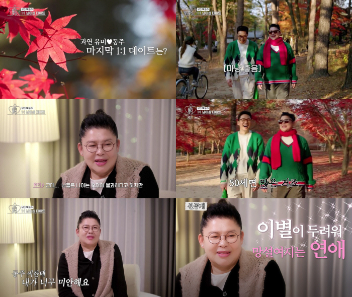 이영자, '썸남' ♥황동주 최종 선택 전인데…"미안해" 복잡 미묘한 감정…