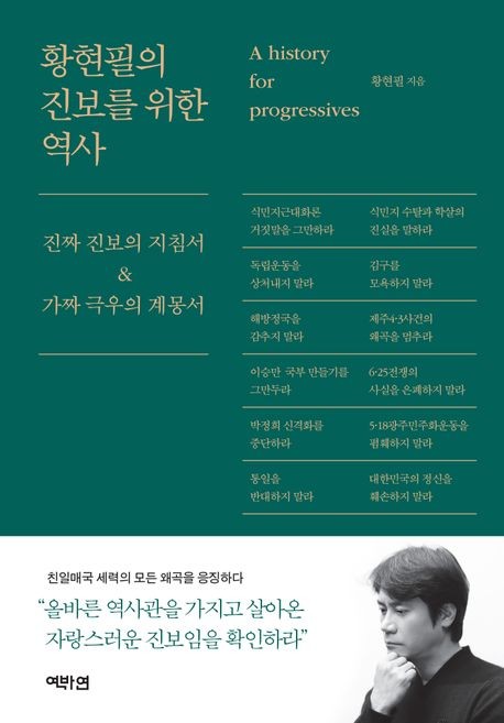 [베스트셀러] 뉴라이트 비판 '황현필의 진보를 위한 역사' 1위