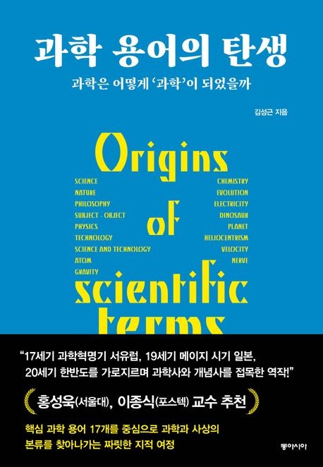 [신간] 과학 용어의 탄생·글로벌 스트리밍 전쟁