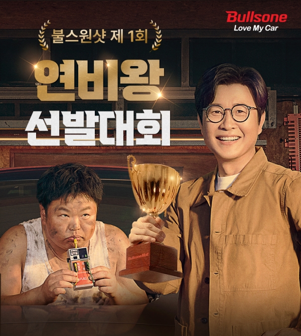 불스원샷, 총 상금 1500만원  ‘제1회 연비왕 선발대회’ 실시