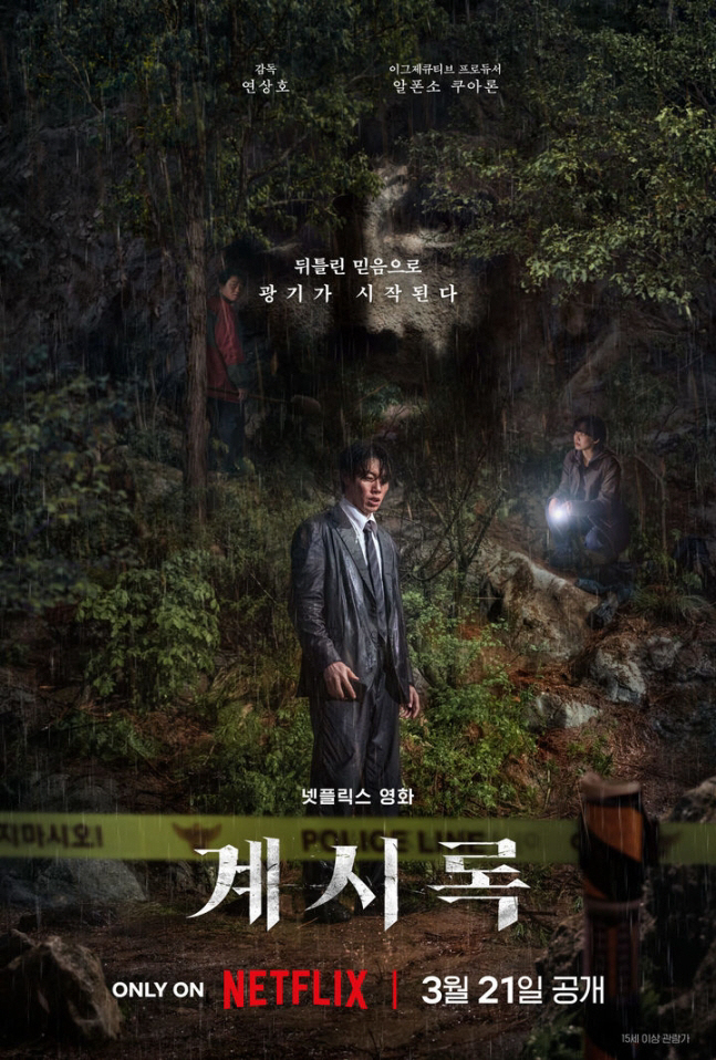 류준열X신현빈, 광기 어린 추격전…연상호 '계시록', 3월 21일 공개