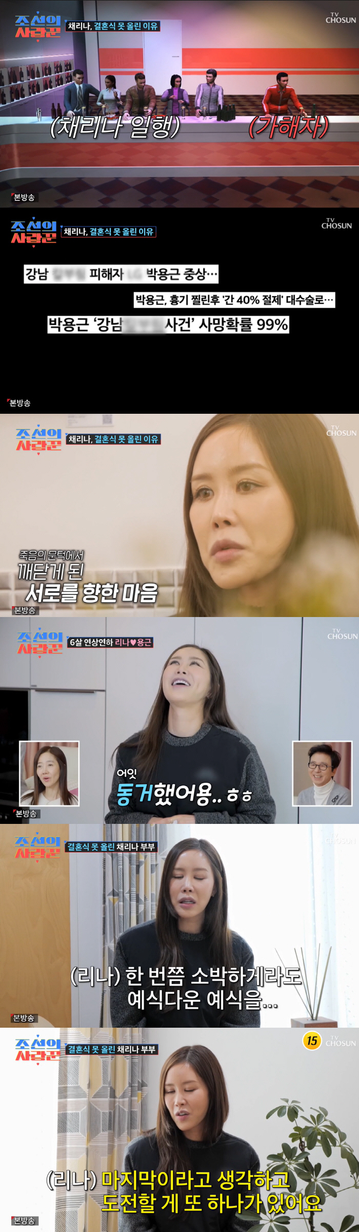 [SC리뷰] 채리나 "♥박용근, 강남 칼부림 사건에 99% 사망진단…마지…