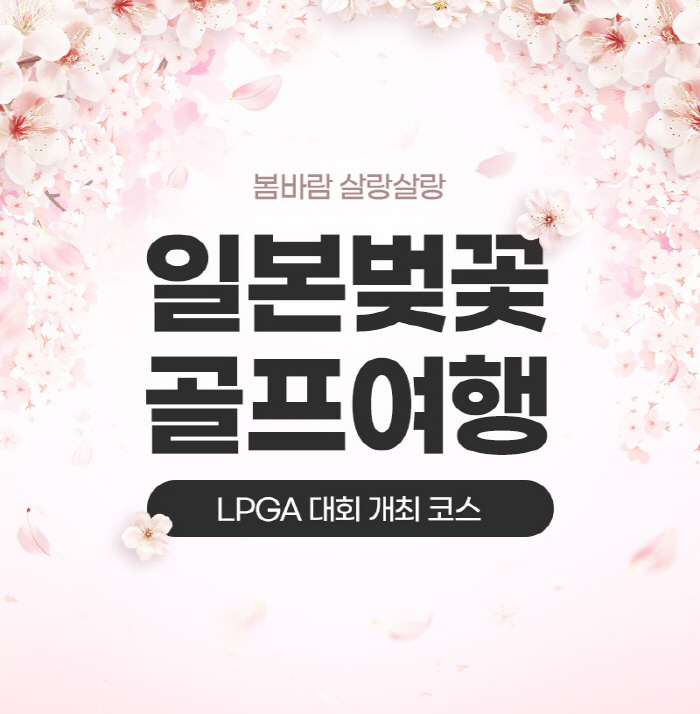 '골프+벚꽃+휴양' 봄이 온다...日 가고시마 벚꽃 축제 속 골프, 온천…