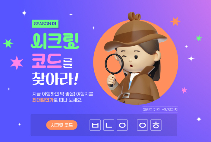 '시크릿 코드 찾고, 할인받고' 교원투어 여행이지, 봄철 여행지 기획전 …