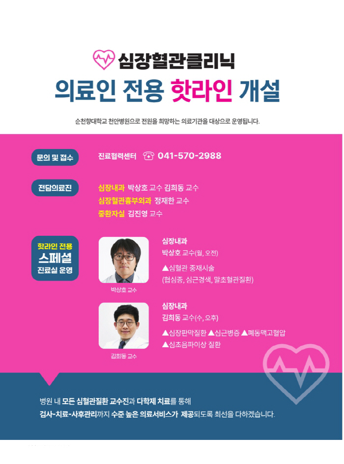 순천향대천안병원, 심혈관질환 환자의뢰 '핫라인' 개설