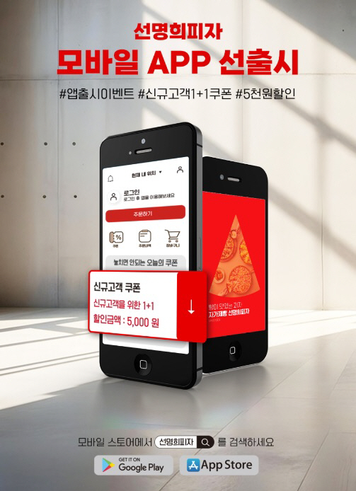 선명희피자, 모바일 앱 출시…신규 가입 고객 할인 제공