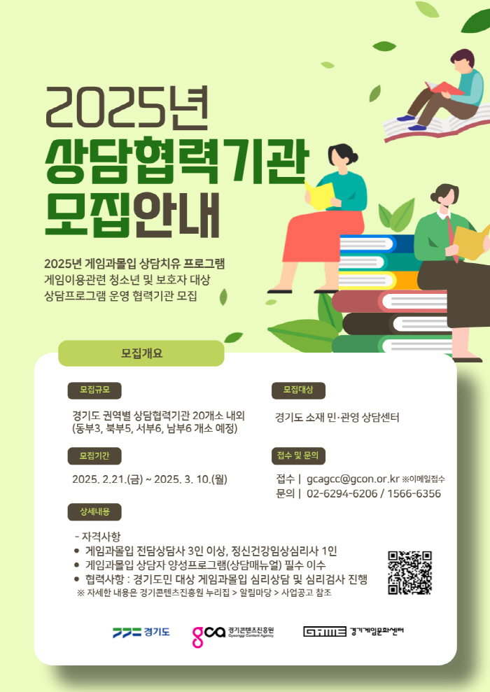 경기게임문화센터, '게임과몰입 상담치유 프로그램'에 참가할 협력기관 모집