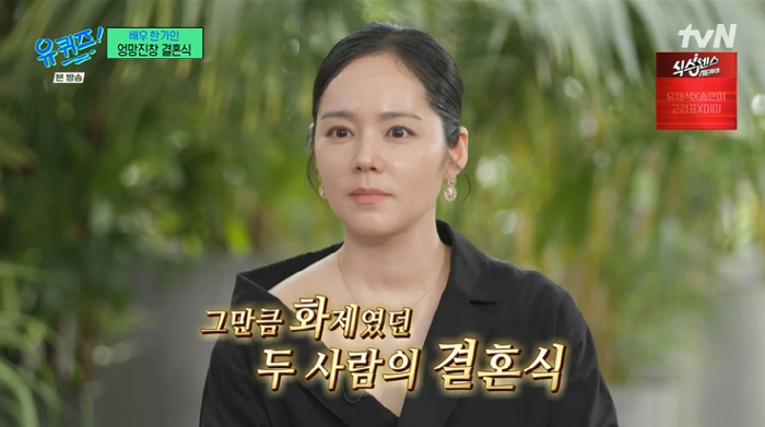 한가인 "♥연정훈과의 결혼식, 재앙이었다…도망치고 싶은 마음에 일찍 결혼" ('유퀴즈')