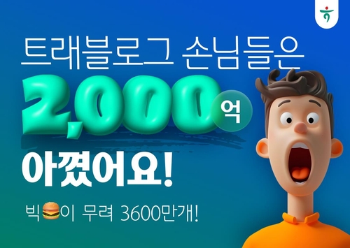 [게시판] 하나카드 "트래블로그 고객, 수수료 2천억원 아껴"