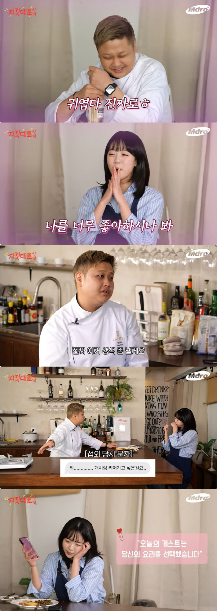 지예은, 유명 셰프와 핑크빛 터졌다 "스케줄 빼고 개처럼 뛰어와" ('지…