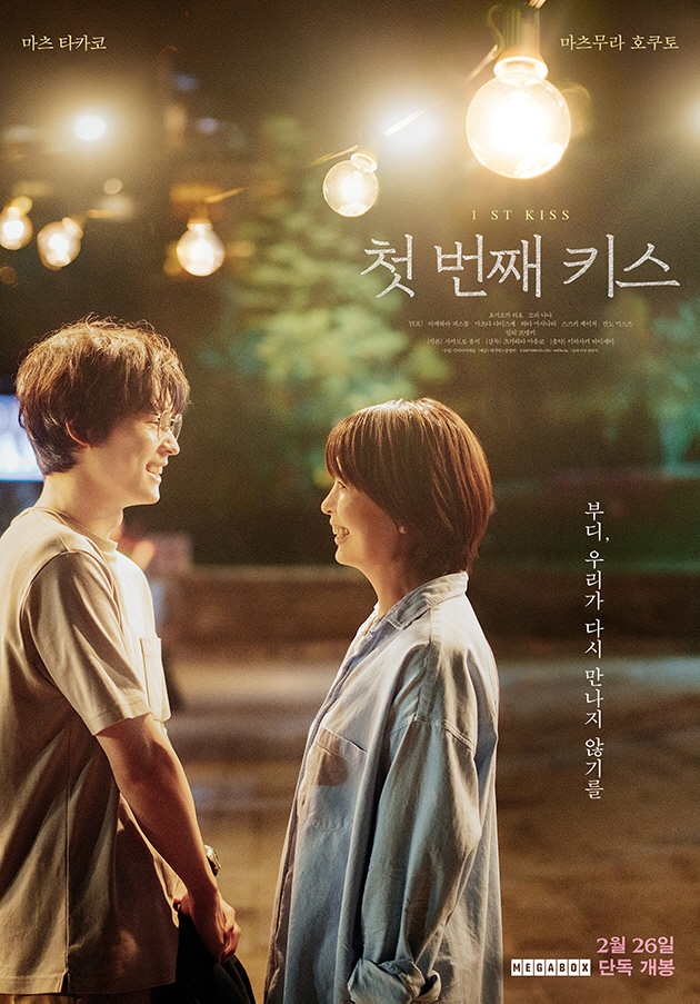 [공식] 日로맨스 신드롬 다시 시작됐다..'첫 번째 키스' 개봉 첫날 '…