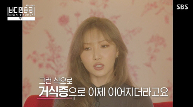 화사, 살빼다 거식증 걸렸다더니 "전처럼 먹었다가 사달나, 식욕 죽어" …