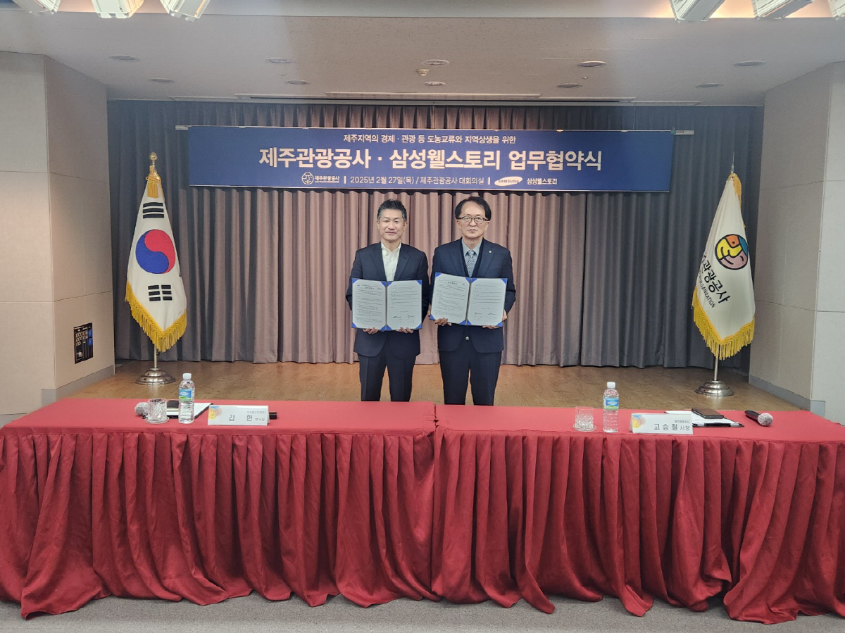 제주관광공사-삼성웰스토리, 경제·관광 분야 교류 촉진 업무협약 체결