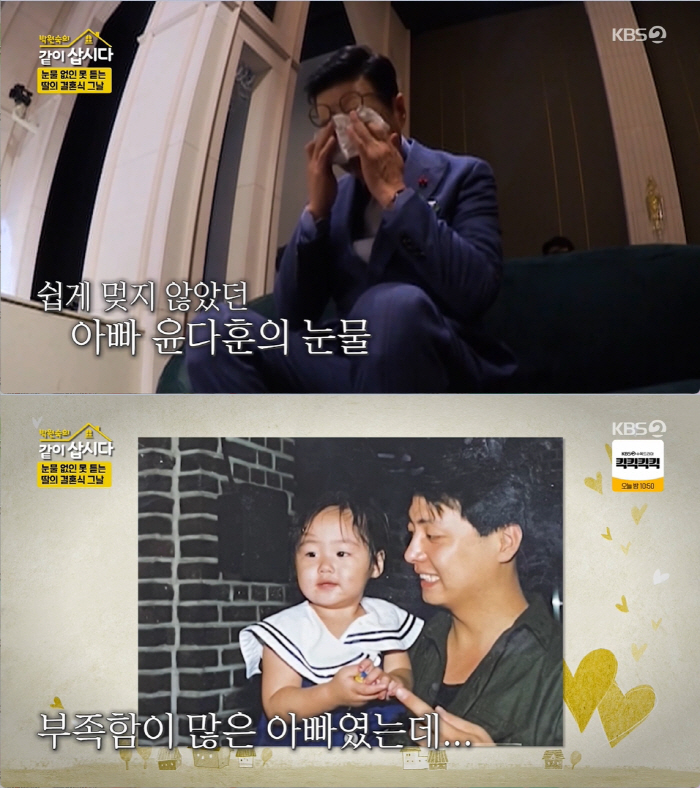 윤다훈 "23살 미혼부로 키운 딸, 결혼식날 오열...친모 집안 반대로 …
