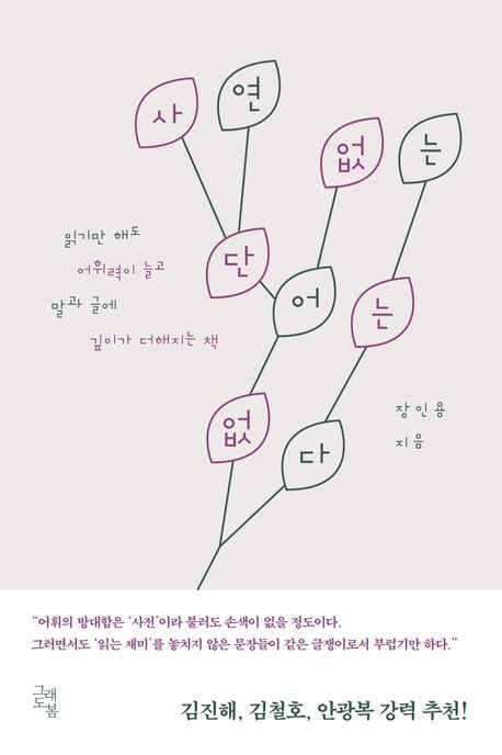 [신간] 단어, 그 시간의 퇴적물…'사연 없는 단어는 없다'