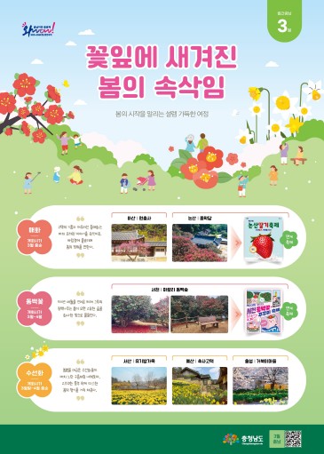 매화·동백·수선화…"충남 봄꽃 명소에서 봄 정취 느껴보세요"