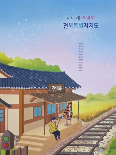 전북교육청, 중·고교용 지역교육 교재 개발