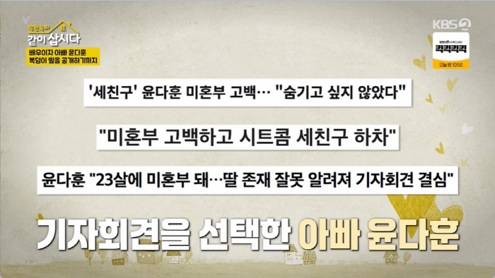 윤다훈 "전성기에 '숨겨둔 딸 폭로 기사' 방송 퇴출될 뻔...기자회견 …