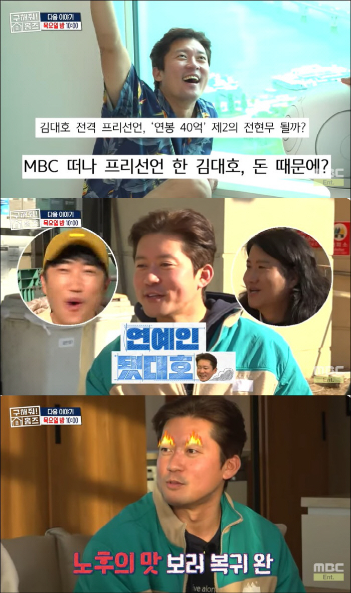김대호, 계약금 어마어마하다더니…벌써 실버타운 눈독 "돈의 맛 볼 것" …