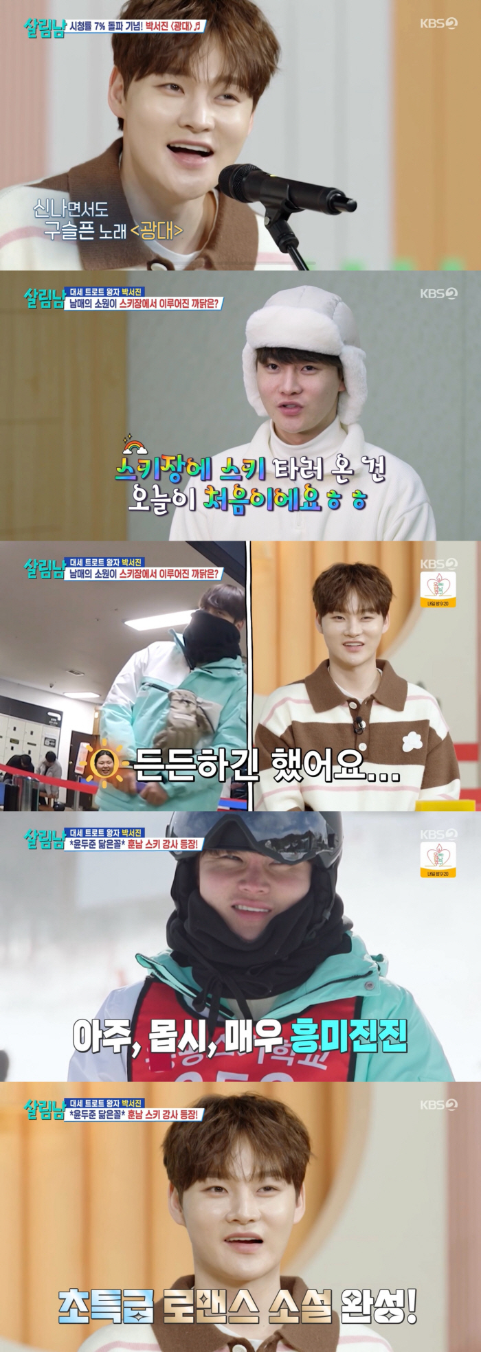 [SC리뷰] 박서진 여동생, '윤두준 닮은꼴' 스키강사와 ♥…오빠보다 먼…