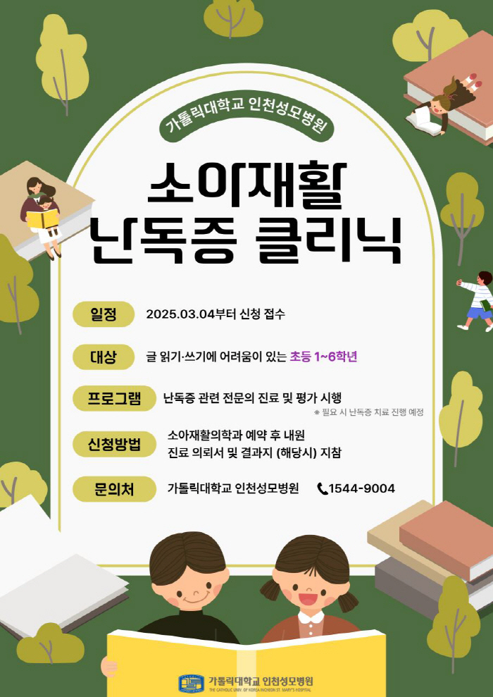 인천성모병원, 초등학생 대상 '소아재활 난독증 클리닉' 운영