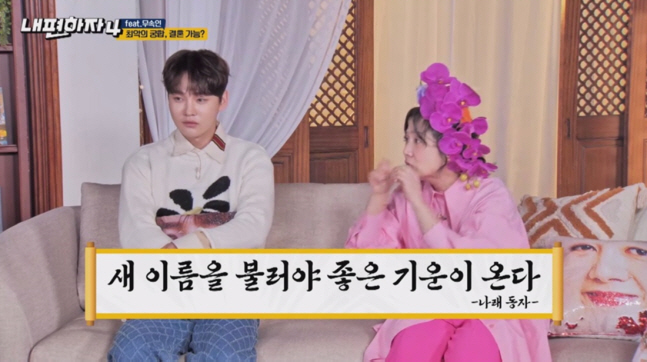 무속인 빙의한 박나래에 박서진 “진짜 소름… 똑같은 얘기 들었다”('내편…