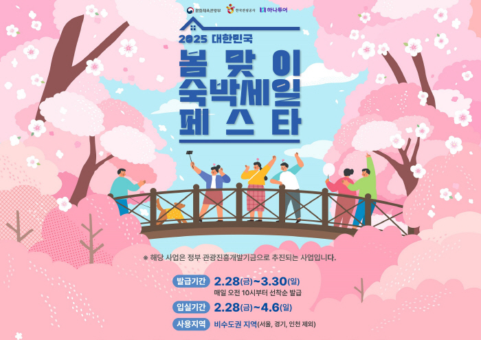 하나투어, '2025 대한민국 봄맞이 숙박세일 페스타' 참여