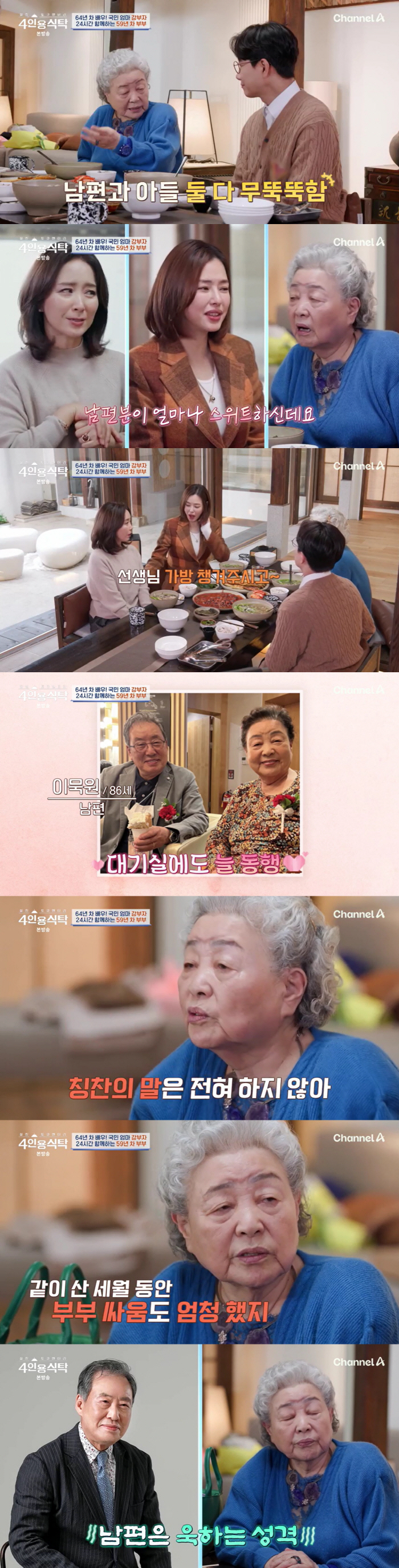 강부자, ♥이묵원 불륜 용서했는데.."남편, 화나면 숟가락 던져, 진짜 무섭다"(4인용식탁)