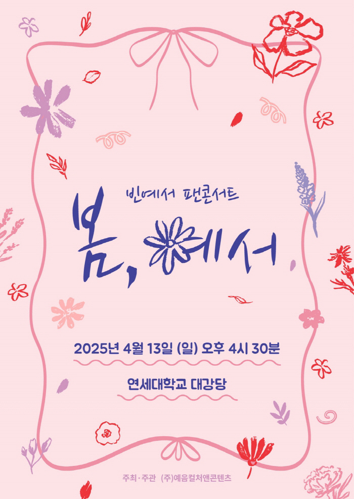 '리틀 현역 최강자' 빈예서, 내달 13일 단독 콘서트 '봄, 예서' 개…
