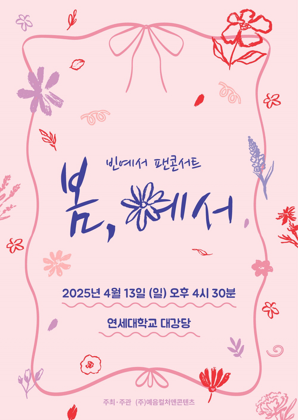'리틀 현역 최강자' 빈예서, 내달 13일 단독 콘서트 '봄, 예서' 개…