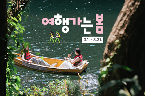 "제주로 초대합니다" 제주관광공사, 3월 여행 가는 달 캠페인 참여