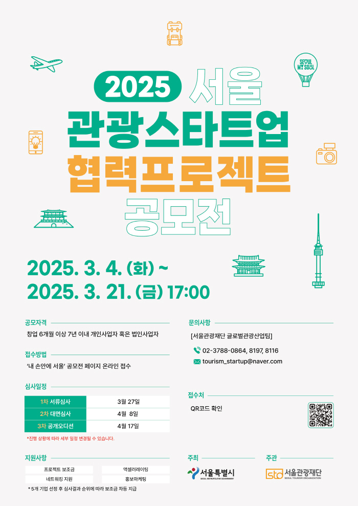 서울시, 외국인 관광객 지원 새싹 기업 모집