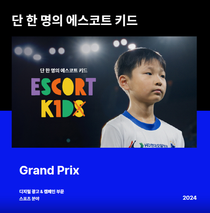K리그-HD현대오일뱅크 '단 한명의 에스코트 키드', 2024 '앤어워드' 그랑프리 수상