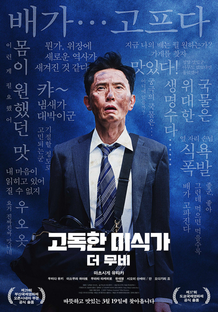 [공식] '고로상' 마츠시게 유타카 내한 확정..'고독한 미식가 더 무비…