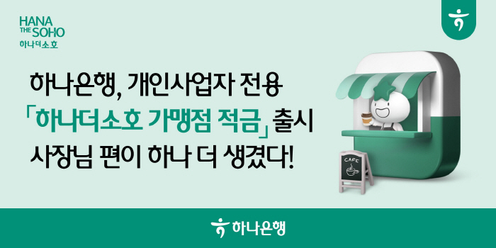하나은행, 개인사업자 전용 '하나더소호 가맹점 적금' 선보여