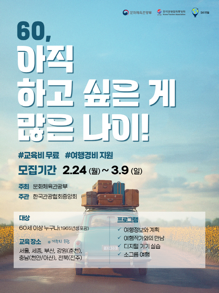한국관광협회중앙회, '2025 꿈꾸는 여행자' 수강생 모집