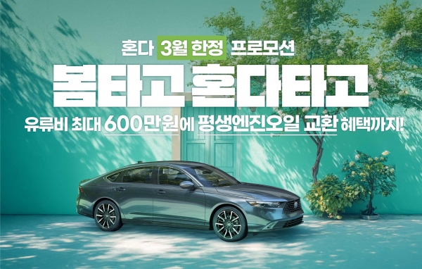 혼다코리아 3월 프로모션..어코드 하이브리드 600만원 지원