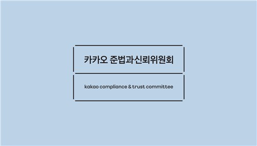 카카오 준신위 "올해 플랫폼 업계 준법경영 체계 마련"