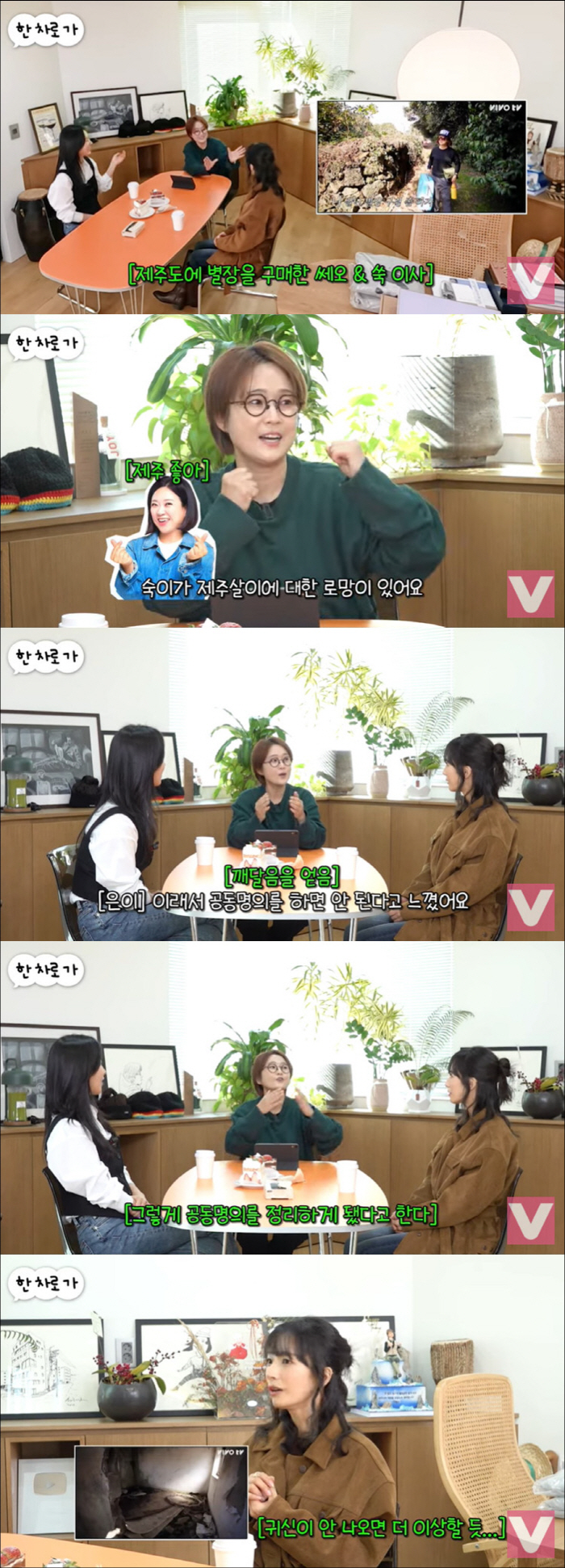 송은이·김숙, 제주 집 공동명의로 샀는데…흉가 같은 충격적 상태 "몇 년간 방치" ('비보')