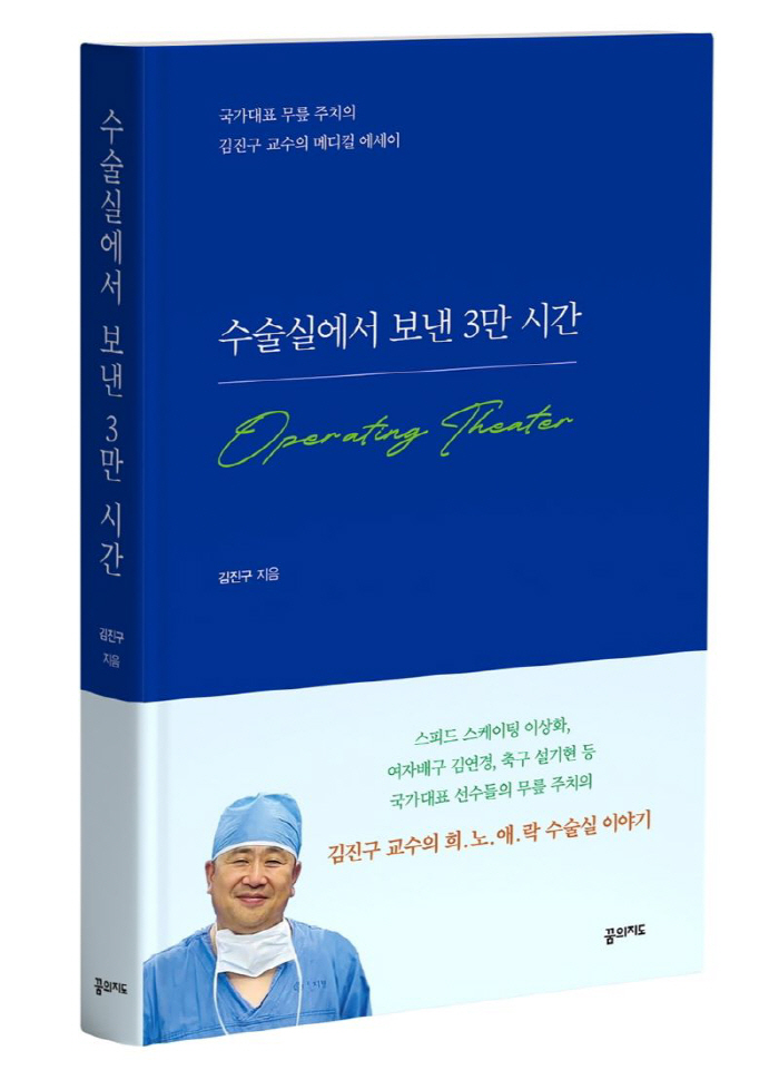 김진구 명지의료원장, '수술실에서 보낸 3만 시간' 출간
