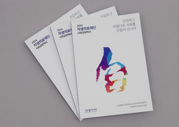 자생의료재단 '2024 사회공헌백서' 발간…"사회적 가치 실현 앞장"
